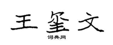 袁強王璽文楷書個性簽名怎么寫