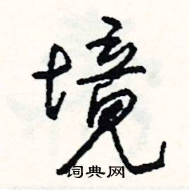 沐組詞_沐字怎么組詞_沐組詞有哪些_帶沐字的詞語