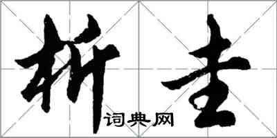 胡問遂析圭行書怎么寫