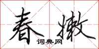 田英章春嫩行書怎么寫