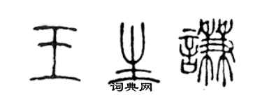 陳聲遠王生謙篆書個性簽名怎么寫
