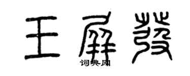 曾慶福王屏發篆書個性簽名怎么寫