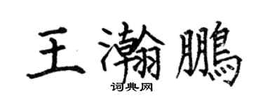 何伯昌王瀚鵬楷書個性簽名怎么寫