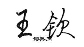 駱恆光王欽行書個性簽名怎么寫