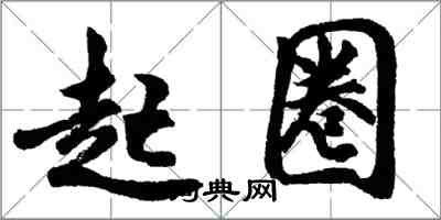 胡問遂起圈行書怎么寫