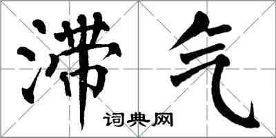 翁闓運滯氣楷書怎么寫