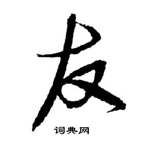 前赤壁賦中祝枝山的寫法