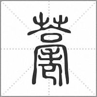 𦽡篆書