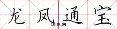 田英章龍鳳通寶楷書怎么寫