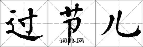 翁闓運過節兒楷書怎么寫