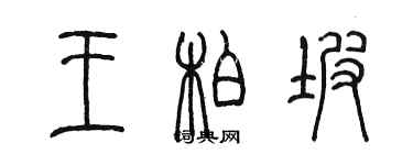 陳墨王柏坡篆書個性簽名怎么寫