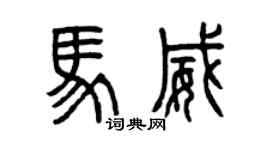 曾慶福馬威篆書個性簽名怎么寫