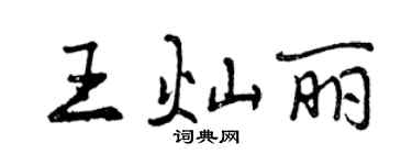 曾慶福王燦麗行書個性簽名怎么寫