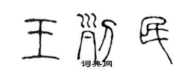 陳聲遠王列民篆書個性簽名怎么寫