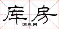 柯春海庫房隸書怎么寫