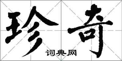 翁闓運珍奇楷書怎么寫