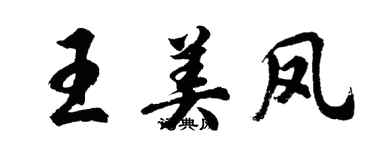 胡問遂王美鳳行書個性簽名怎么寫