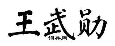 翁闓運王武勛楷書個性簽名怎么寫