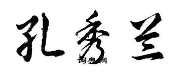 胡問遂孔秀蘭行書個性簽名怎么寫