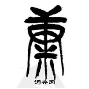 千字文中李剛田的寫法