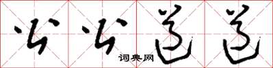 劉少英公公道道草書怎么寫