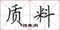 田英章質料楷書怎么寫