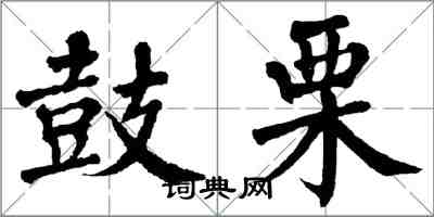 翁闓運鼓栗楷書怎么寫