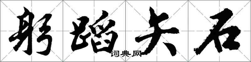 胡問遂躬蹈矢石行書怎么寫