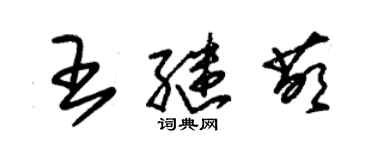 朱錫榮王繼萌草書個性簽名怎么寫