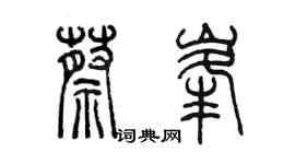 陳墨蔡峰篆書個性簽名怎么寫