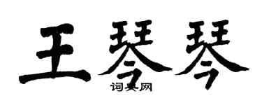 翁闓運王琴琴楷書個性簽名怎么寫
