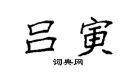 袁強呂寅楷書個性簽名怎么寫