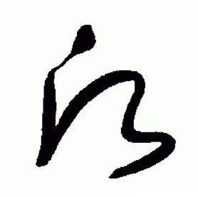 于右任在標準草書千字文中寫的願