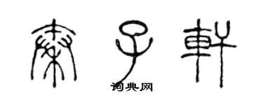 陳聲遠秦子軒篆書個性簽名怎么寫