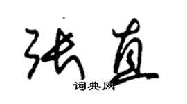 朱錫榮張直草書個性簽名怎么寫