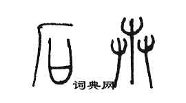 陳墨石卉篆書個性簽名怎么寫