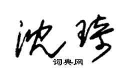 朱錫榮沈琦草書個性簽名怎么寫