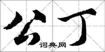 胡問遂公丁行書怎么寫