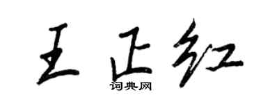 王正良王正紅行書個性簽名怎么寫