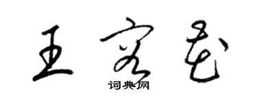 梁錦英王容花草書個性簽名怎么寫