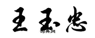 胡問遂王玉忠行書個性簽名怎么寫