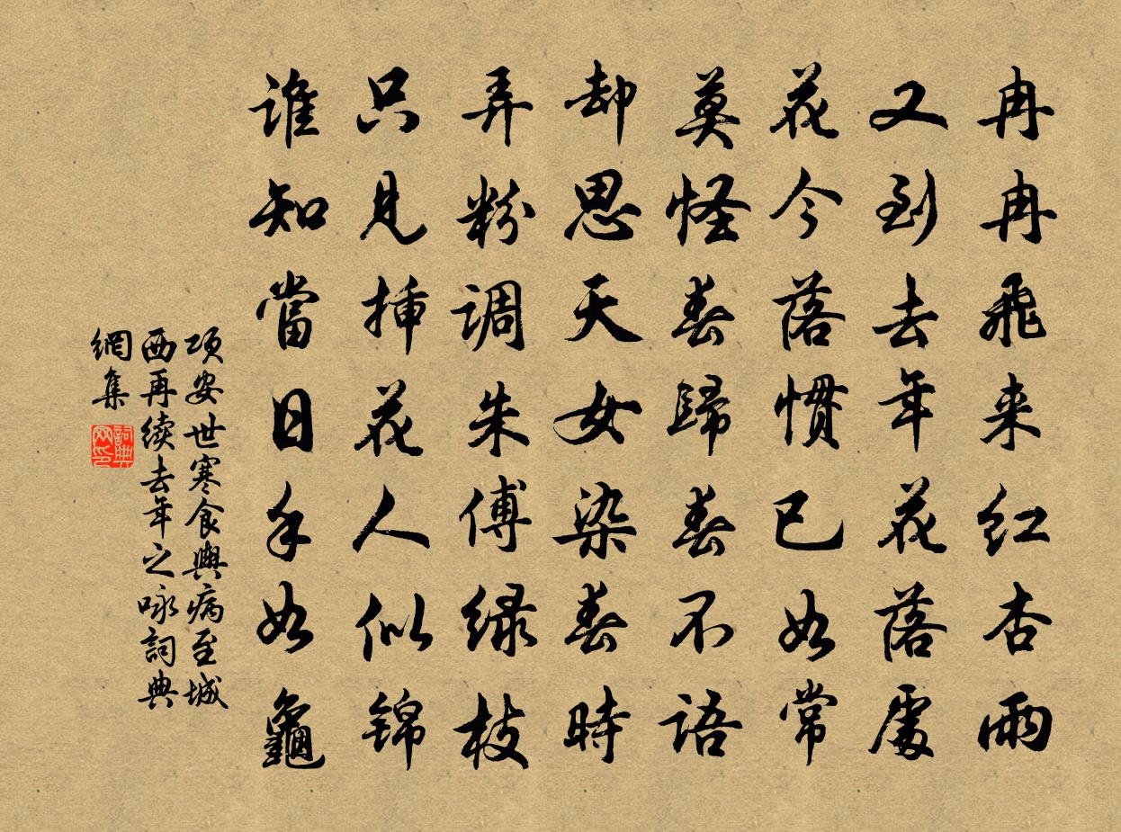 項安世寒食輿病至城西再續去年之詠書法作品欣賞