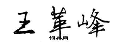 曾慶福王革峰行書個性簽名怎么寫