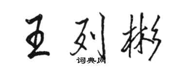 駱恆光王列彬行書個性簽名怎么寫