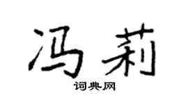 袁強馮莉楷書個性簽名怎么寫