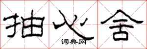 柯春海抽心舍隸書怎么寫