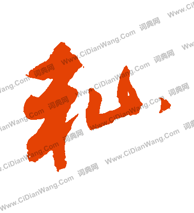 壞篆書書法_壞字書法_篆書字典