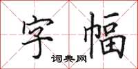 田英章字幅楷書怎么寫
