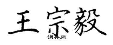 丁謙王宗毅楷書個性簽名怎么寫