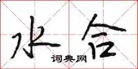 段相林水合行書怎么寫